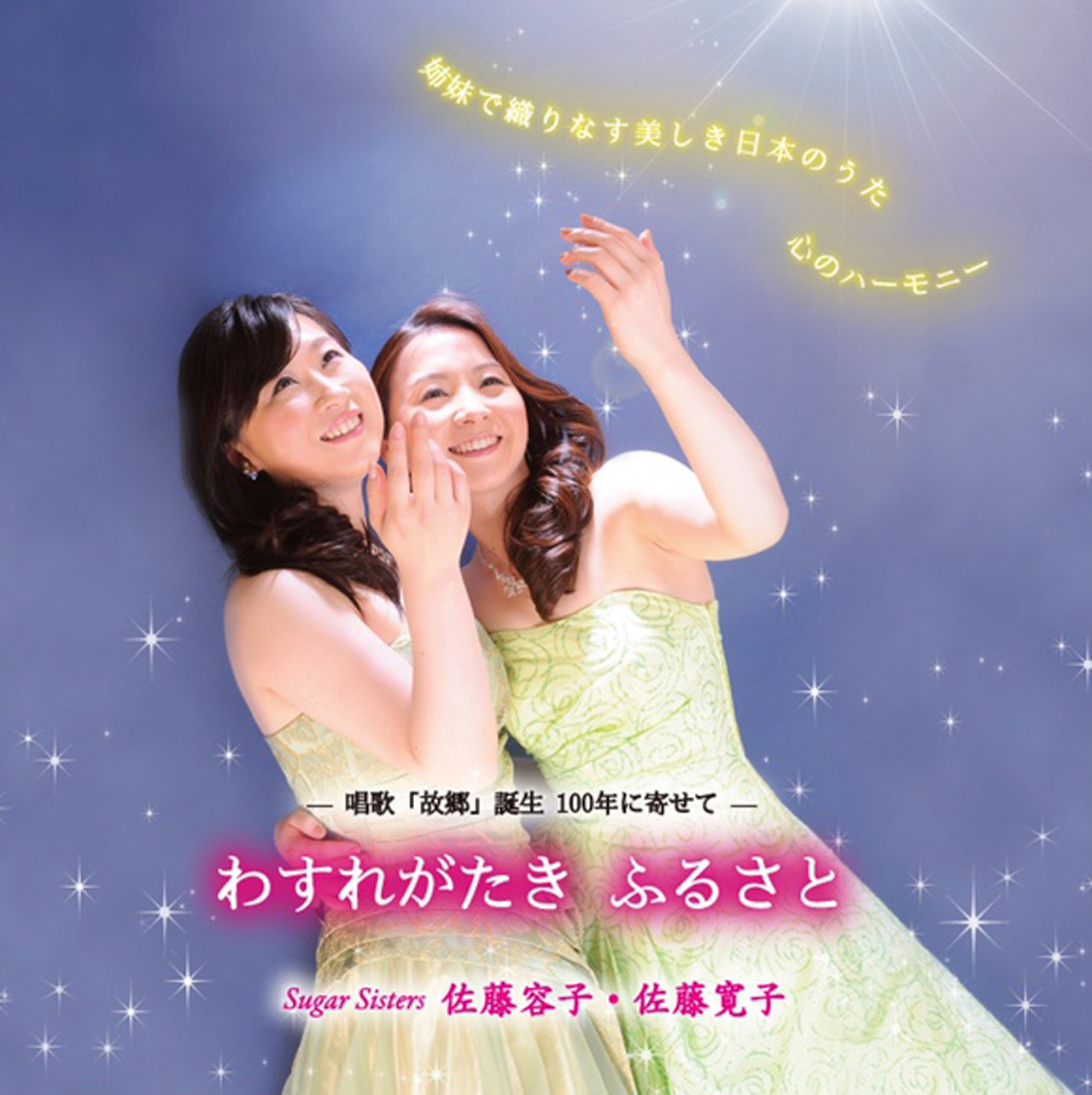 シュガーシスターズ ファーストアルバム わすれがたき ふるさと