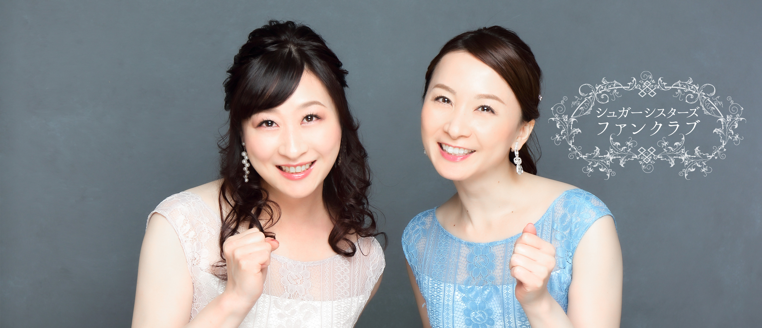 シュガーシスターズファンクラブ