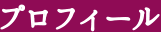 プロフィール