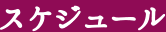 スケジュール
