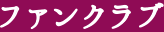 ファンクラブ