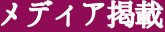 メディア掲載