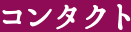 コンタクト